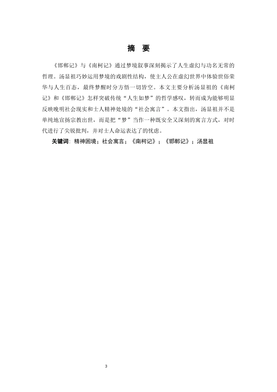 26年WH汉语言文学 功名梦的幻灭与救赎的虚妄—— 《南柯记》《邯郸记》中的晚明士人社会寓言17.81-AI11.57-约14423字符.docx_第2页