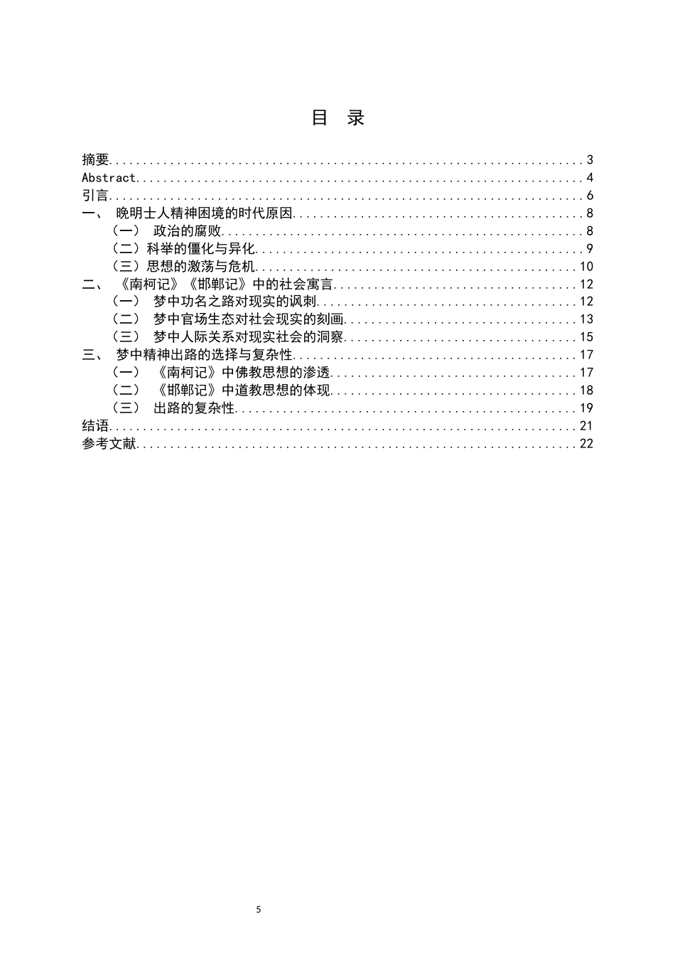 26年WH汉语言文学 功名梦的幻灭与救赎的虚妄—— 《南柯记》《邯郸记》中的晚明士人社会寓言17.81-AI11.57-约14423字符.docx_第4页