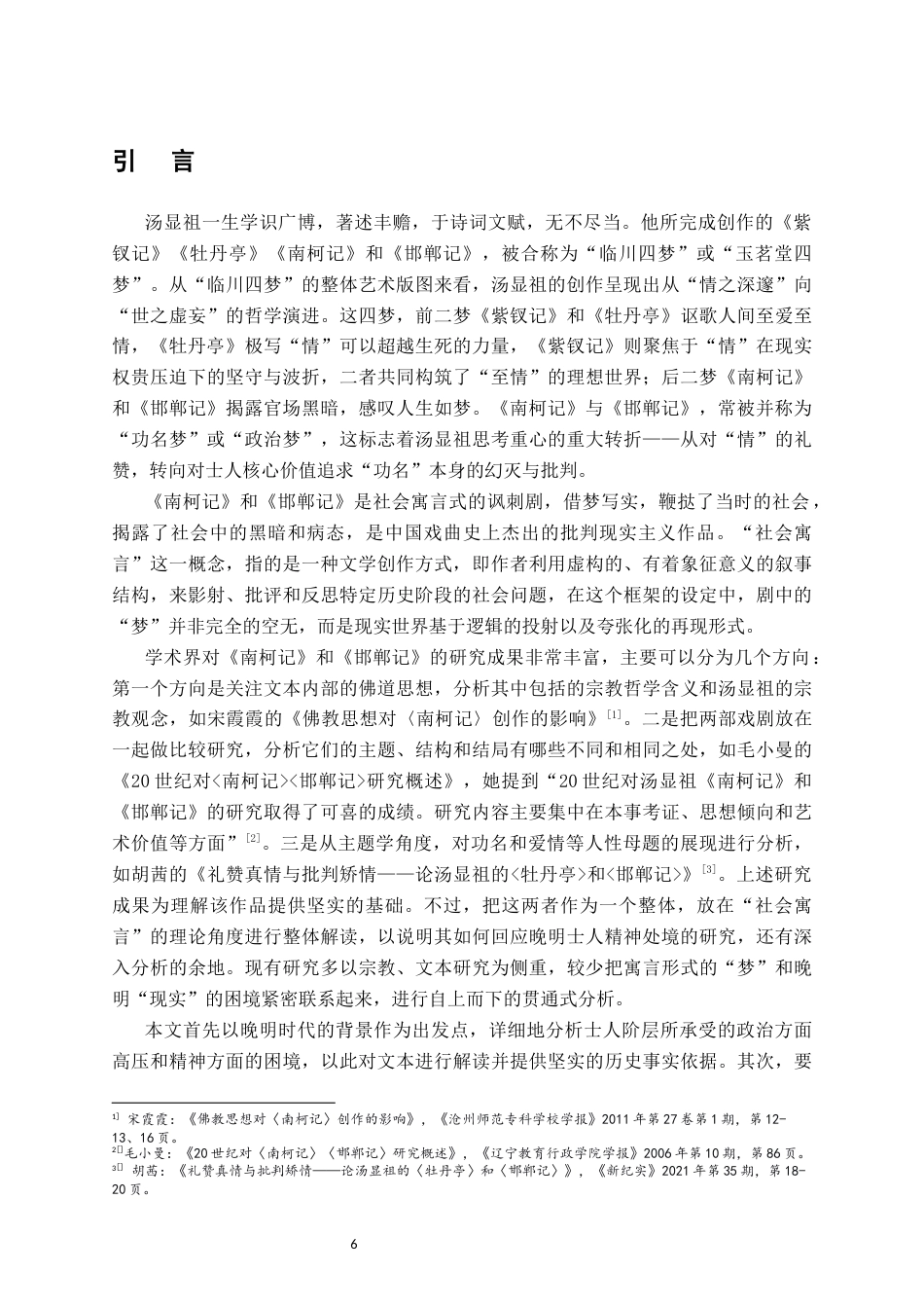 26年WH汉语言文学 功名梦的幻灭与救赎的虚妄—— 《南柯记》《邯郸记》中的晚明士人社会寓言17.81-AI11.57-约14423字符.docx_第5页