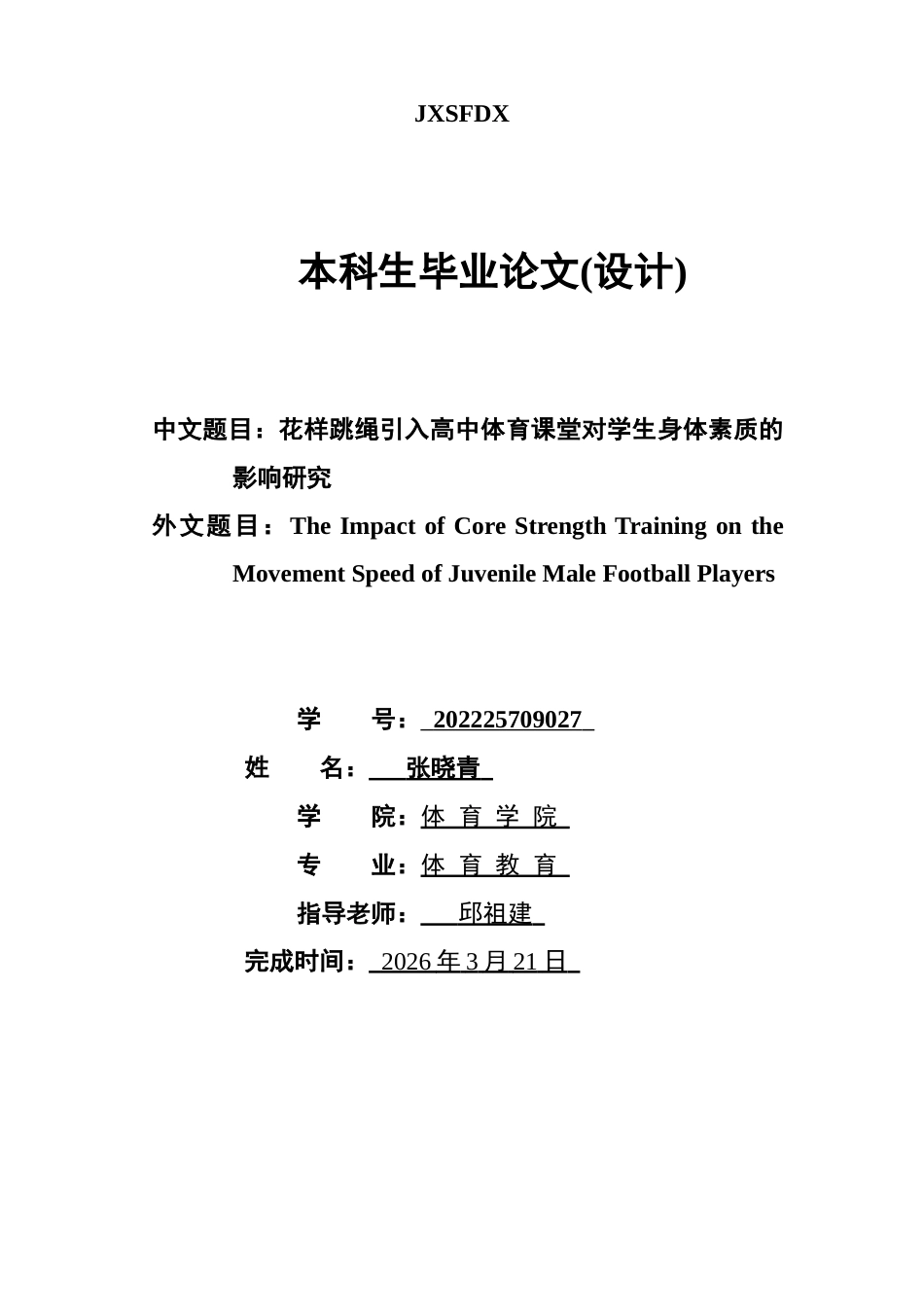26年WH体育教育 花样跳绳引入高中体育课堂对学生的身体素质的影响研究8.06-AI0.0-约12137字符.docx_第1页