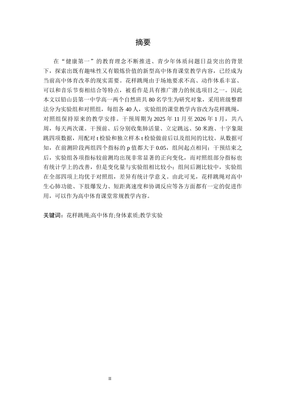 26年WH体育教育 花样跳绳引入高中体育课堂对学生的身体素质的影响研究8.06-AI0.0-约12137字符.docx_第3页