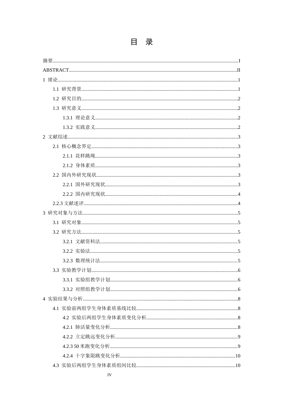 26年WH体育教育 花样跳绳引入高中体育课堂对学生的身体素质的影响研究8.06-AI0.0-约12137字符.docx_第5页