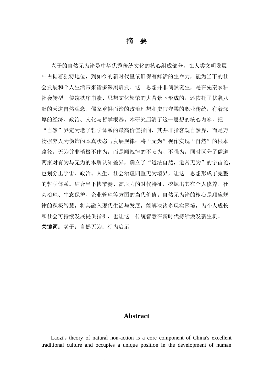 26年WH思想政治教育 老子的自然无为论及其当代价值9.23-AI6.58-约11169字符.docx_第3页