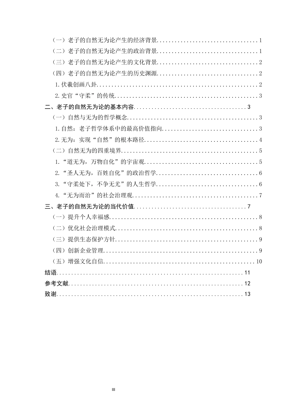 26年WH思想政治教育 老子的自然无为论及其当代价值9.23-AI6.58-约11169字符.docx_第5页