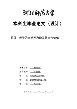 26年WH思想政治教育 老子的自然无为论及其当代价值9.23-AI6.58-约11169字符.docx