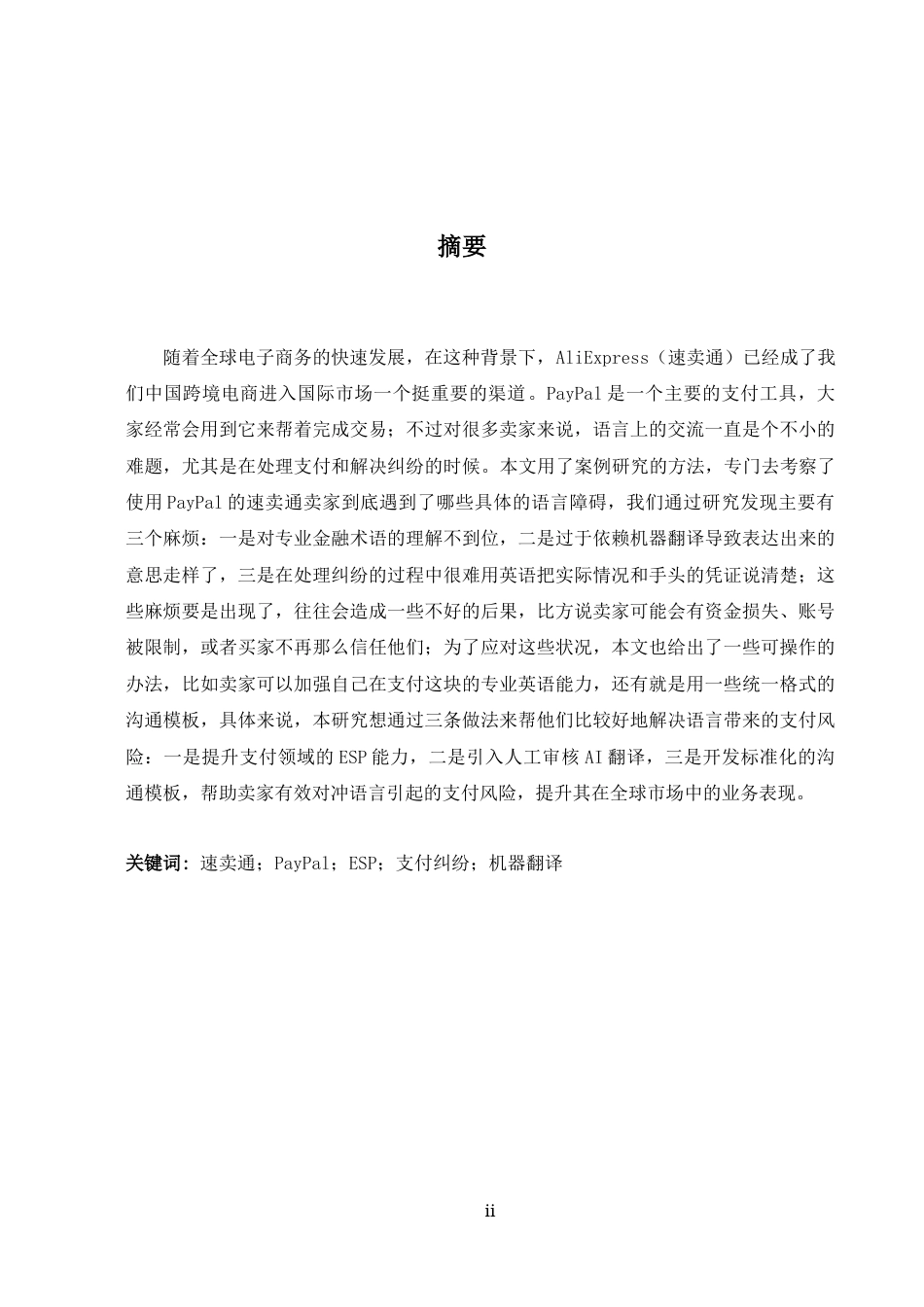 26年WH商务英语(国际金融) 跨境电子商务支付中的语言沟通障碍阿里快递卖家使用Pay Pal 0.24- A I15.14的案例研究-约37382字符.docx_第5页