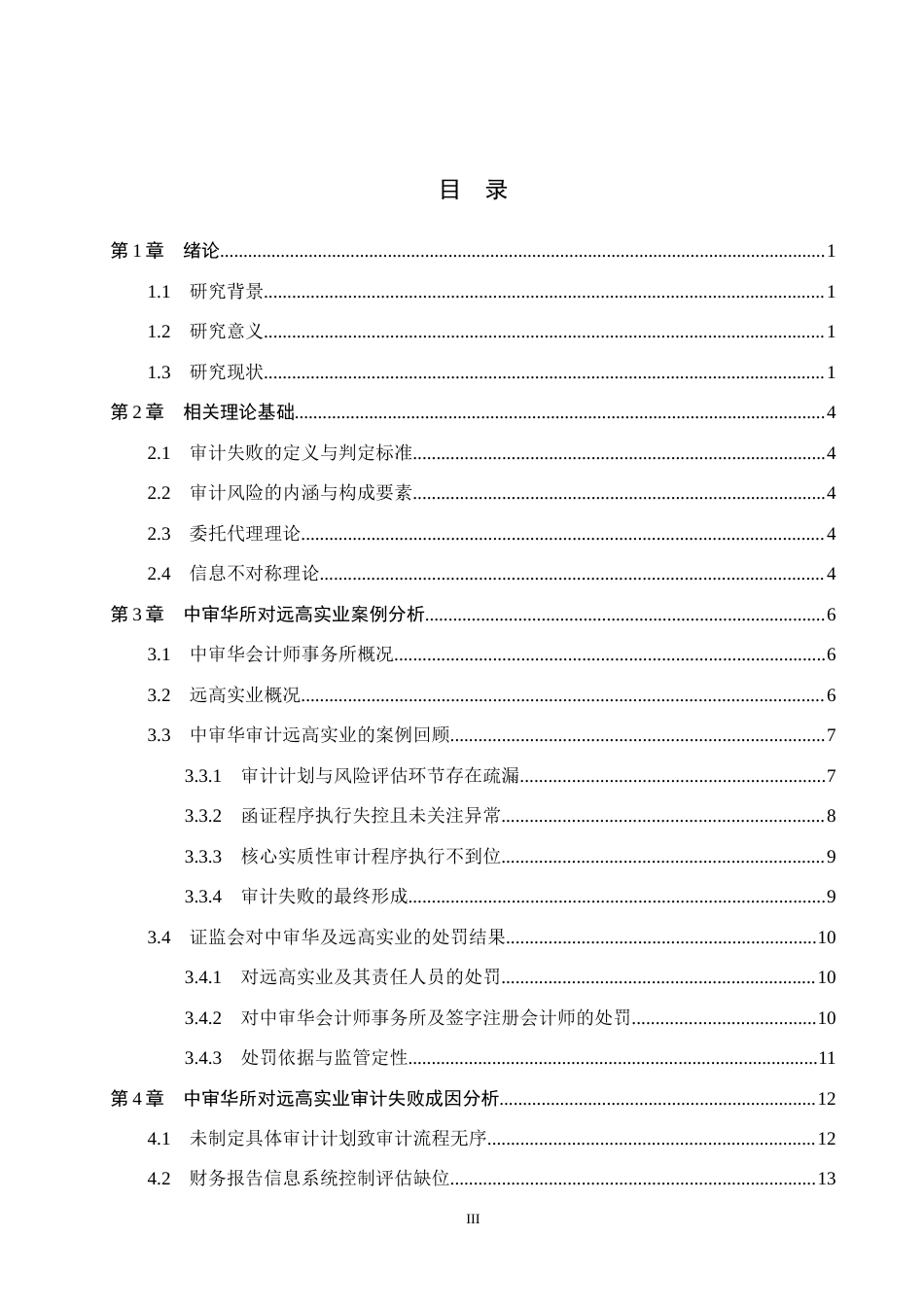 26年WH审计学 中审华所对远高实业审计失败案例研究11.27-AI1.07(17434字).docx_第3页