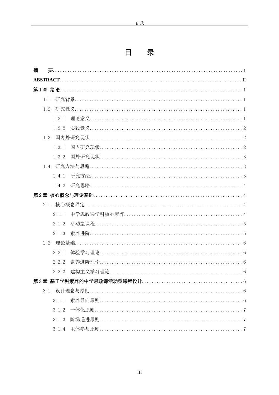 26年WH思想政治教育 基于学科素养的中学思政课活动型课程设计与实施7.91-AI30.51-约11860字符(12169字).docx_第4页