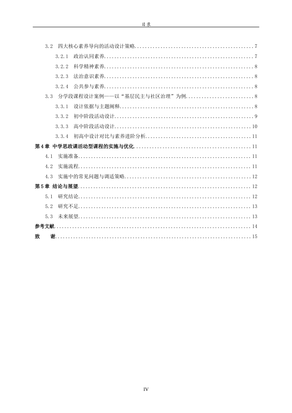 26年WH思想政治教育 基于学科素养的中学思政课活动型课程设计与实施7.91-AI30.51-约11860字符(12169字).docx_第5页