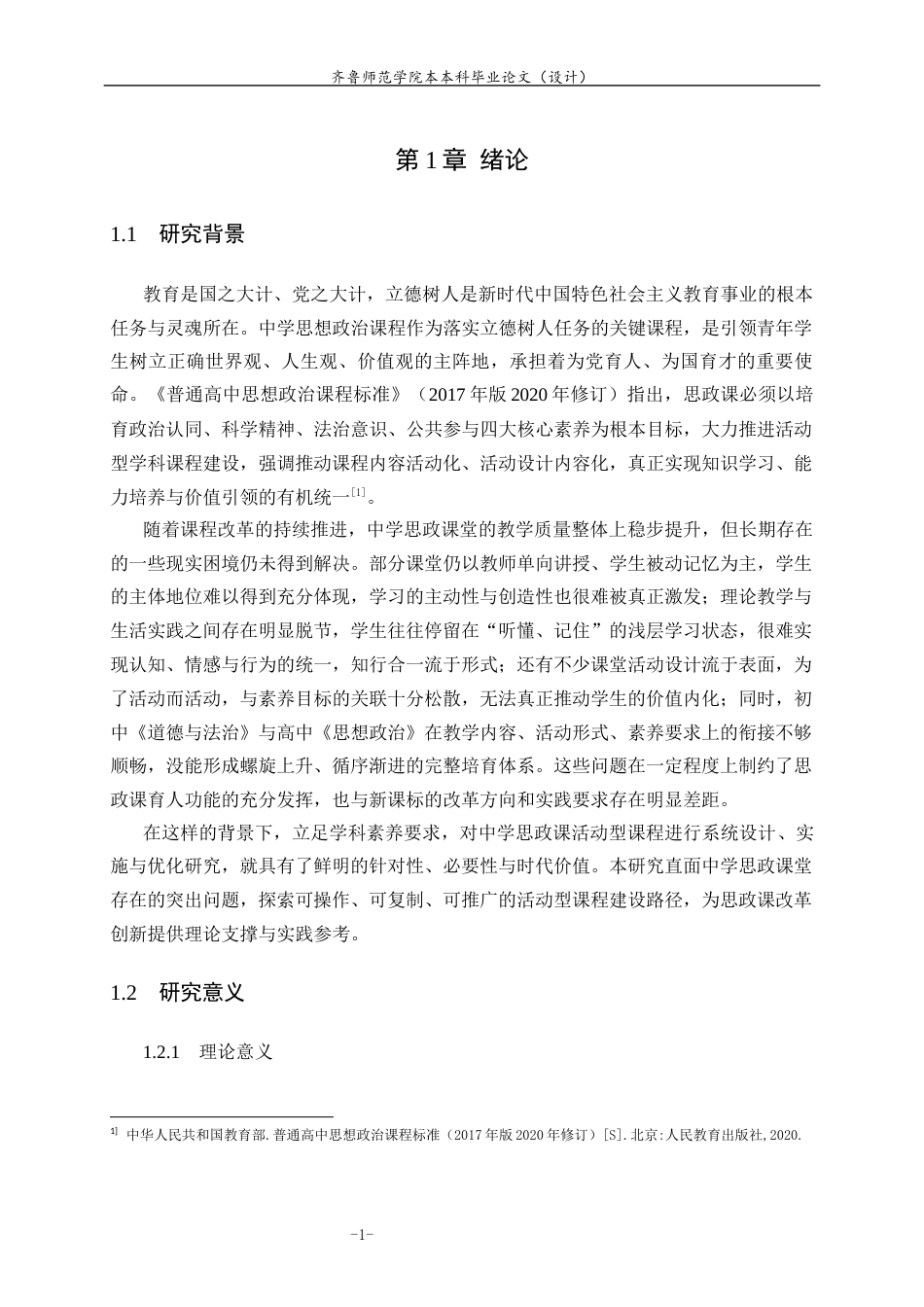 26年WH思想政治教育 基于学科素养的中学思政课活动型课程设计与实施7.91-AI30.51-约11860字符(12169字).docx_第6页