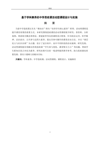 26年WH思想政治教育 基于学科素养的中学思政课活动型课程设计与实施7.91-AI30.51-约11860字符(12169字).docx