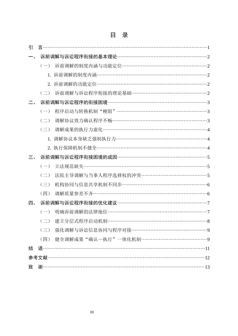 26年WH法学 论诉前调解与诉讼程序的衔接9.3-AI9.21-约10410字符.docx_第3页