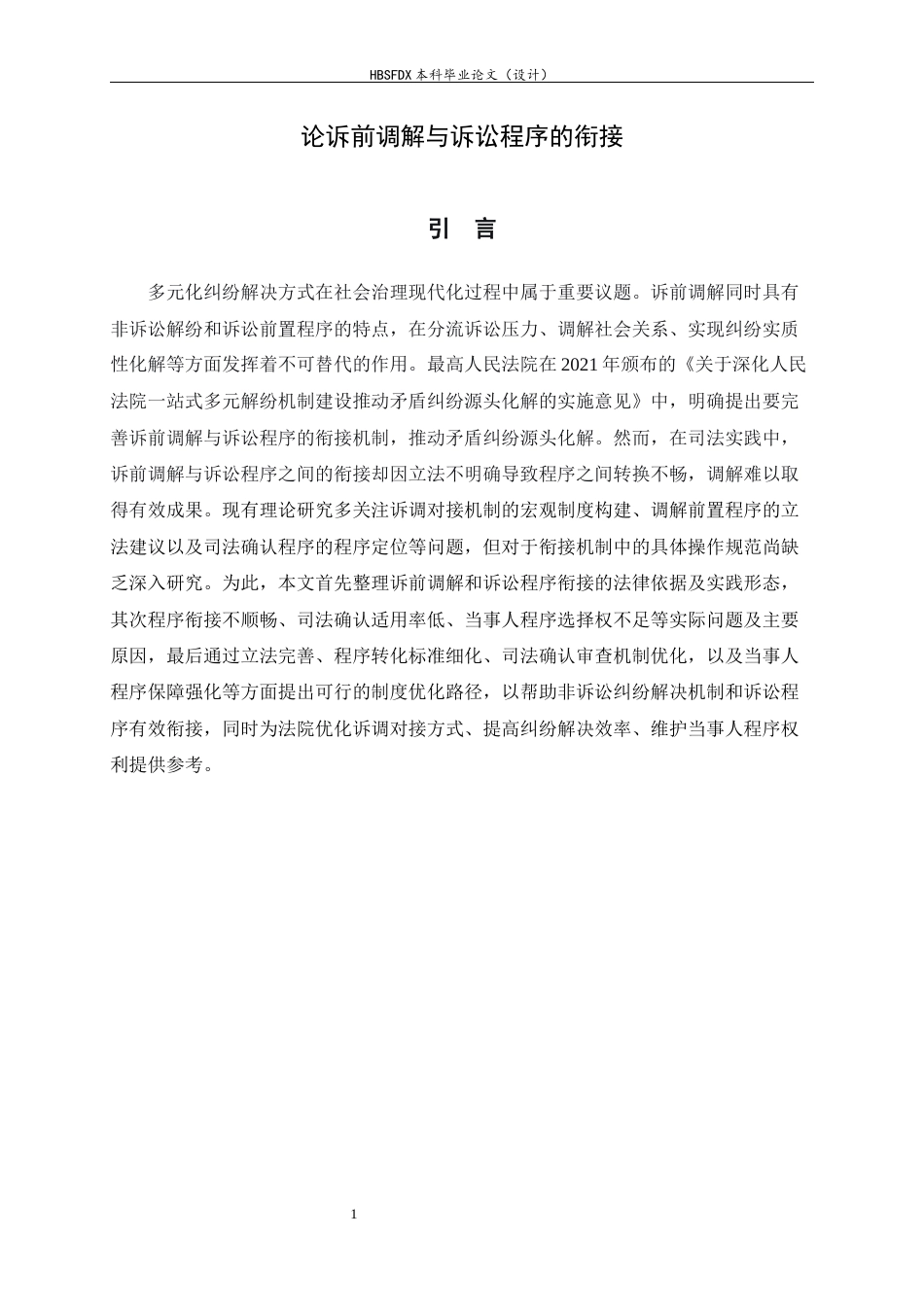 26年WH法学 论诉前调解与诉讼程序的衔接9.3-AI9.21-约10410字符.docx_第4页