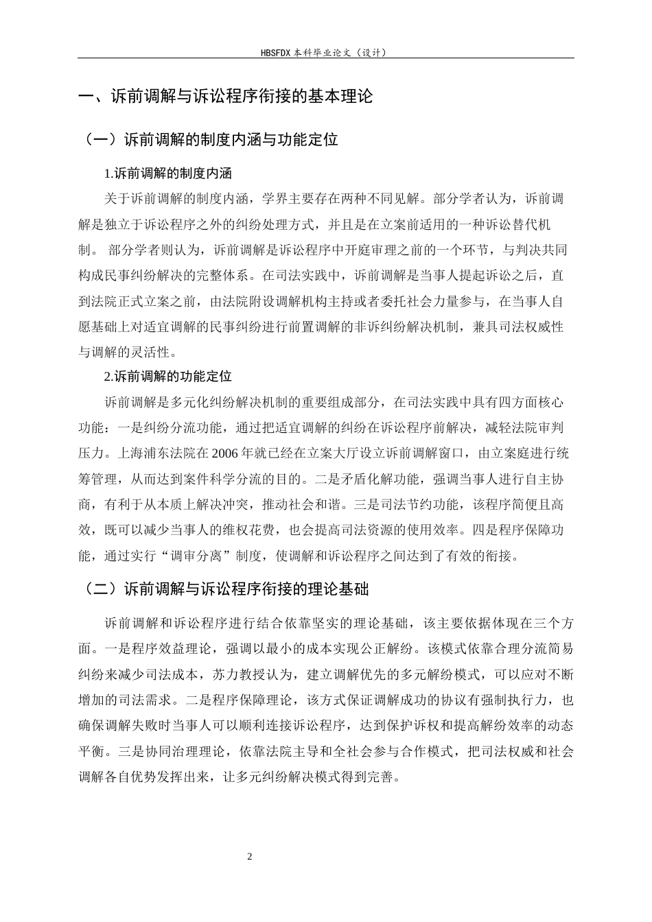 26年WH法学 论诉前调解与诉讼程序的衔接9.3-AI9.21-约10410字符.docx_第5页