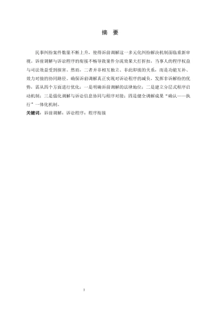 26年WH法学 论诉前调解与诉讼程序的衔接9.3-AI9.21-约10410字符.docx