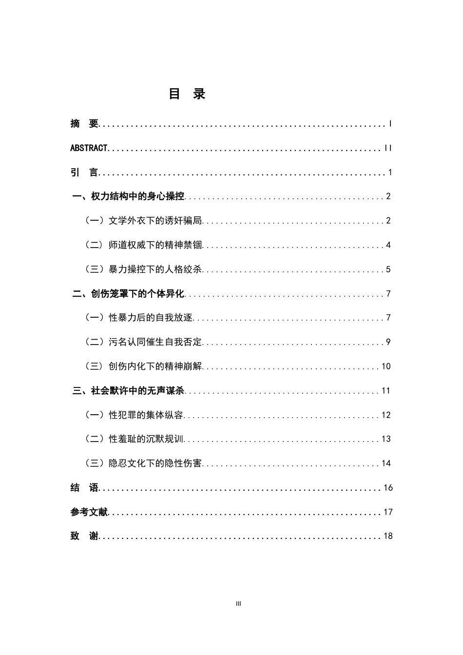 26年WH汉语言文学 论文学语境骗局下房思琪式的社会性谋杀6.23-AI1.34-约17170字符.docx_第3页