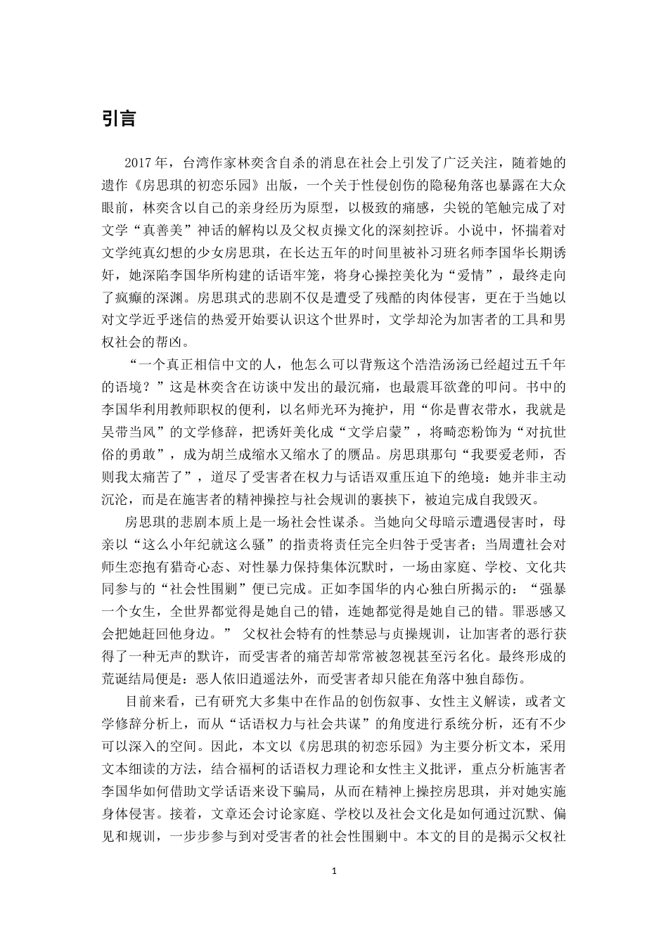 26年WH汉语言文学 论文学语境骗局下房思琪式的社会性谋杀6.23-AI1.34-约17170字符.docx_第4页