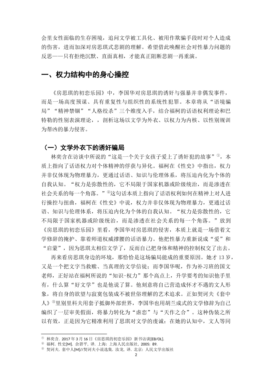 26年WH汉语言文学 论文学语境骗局下房思琪式的社会性谋杀6.23-AI1.34-约17170字符.docx_第5页