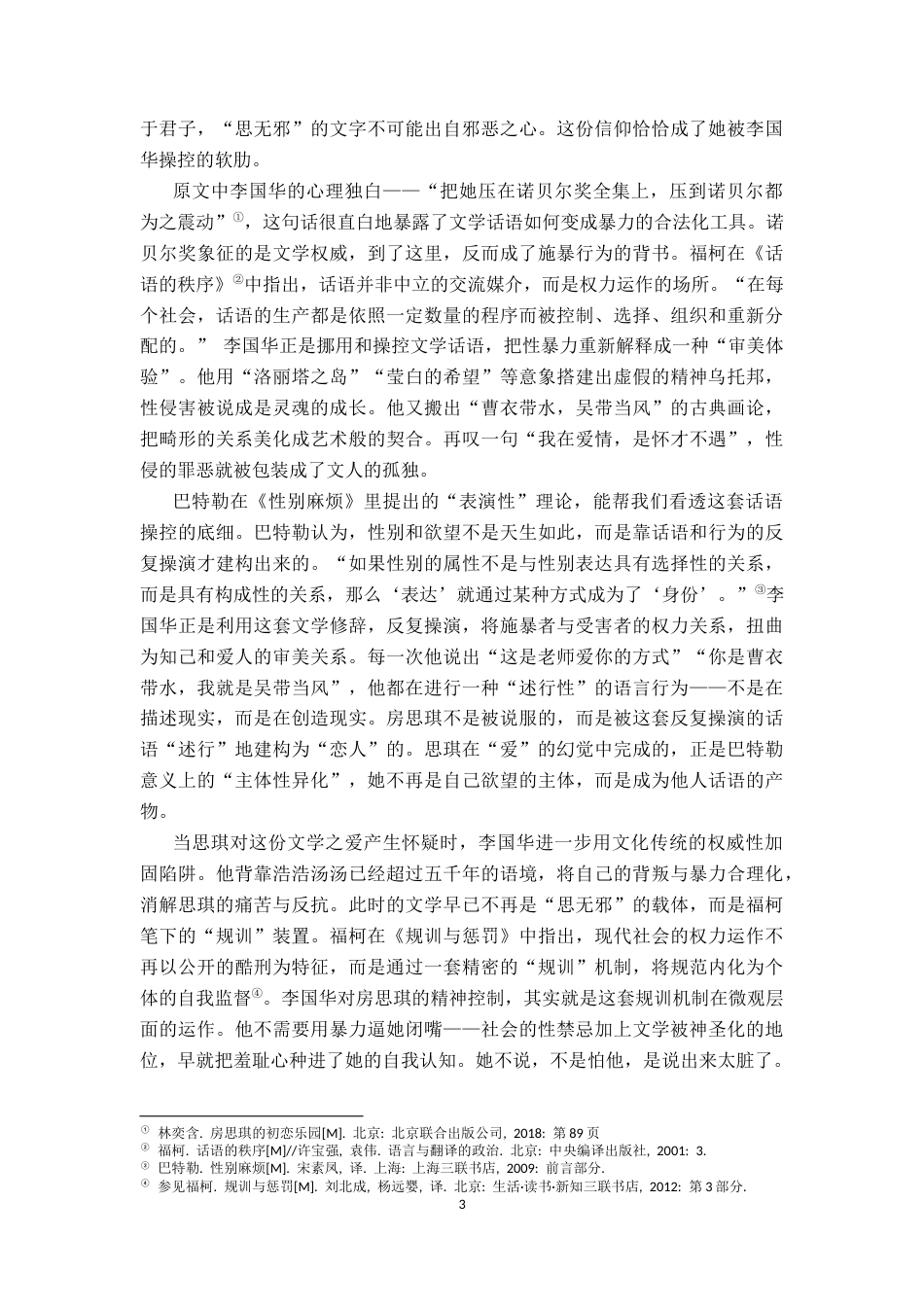 26年WH汉语言文学 论文学语境骗局下房思琪式的社会性谋杀6.23-AI1.34-约17170字符.docx_第6页