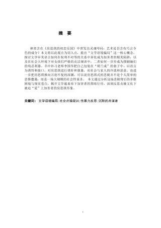 26年WH汉语言文学 论文学语境骗局下房思琪式的社会性谋杀6.23-AI1.34-约17170字符.docx