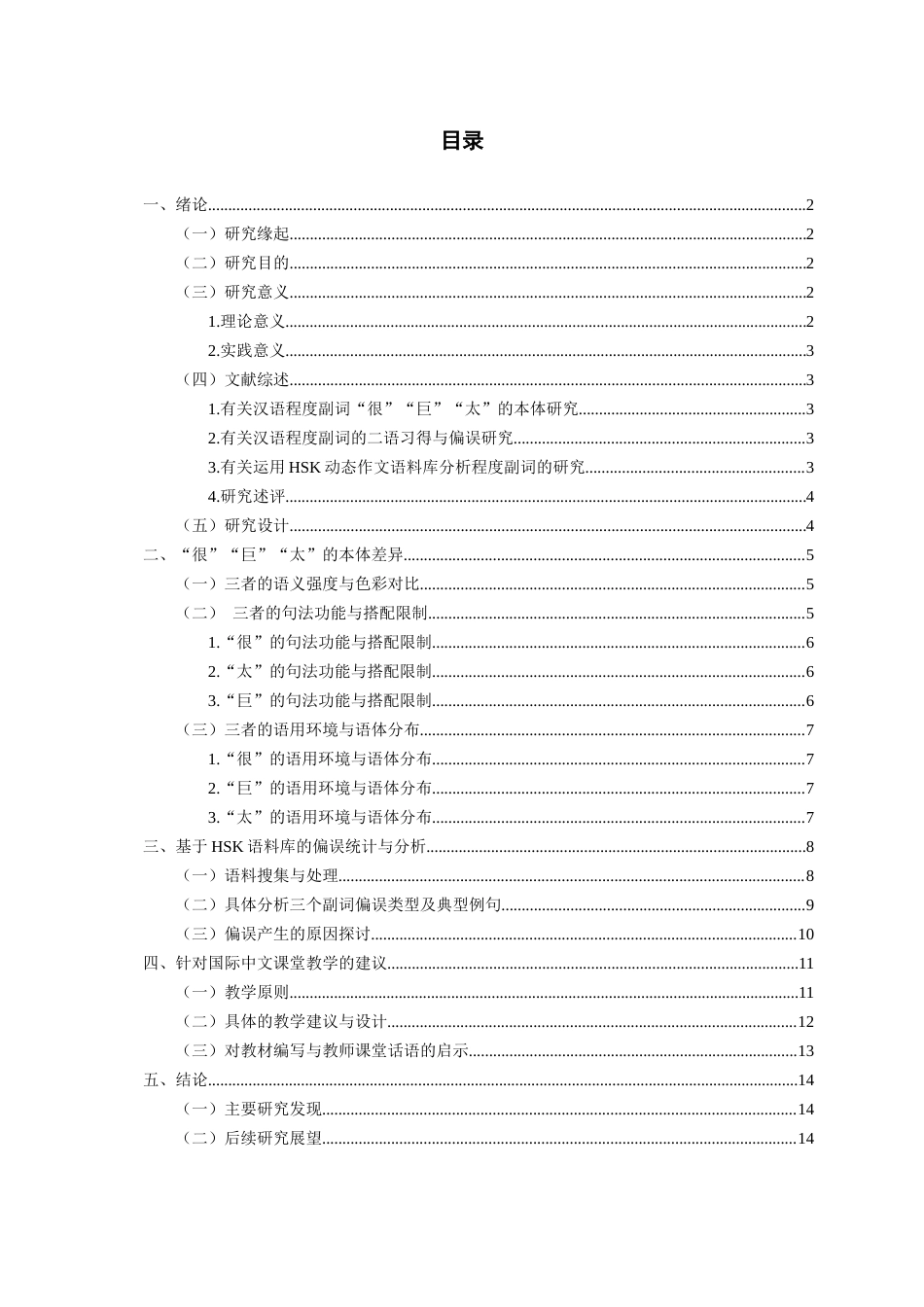 26年WH汉语国际教育 程度副词“很”“巨”“太”的偏误分析及相关教学建议——基于HSK动态作文语料库的分析6.37-AI7.42-约12595字符(15466字).docx_第1页
