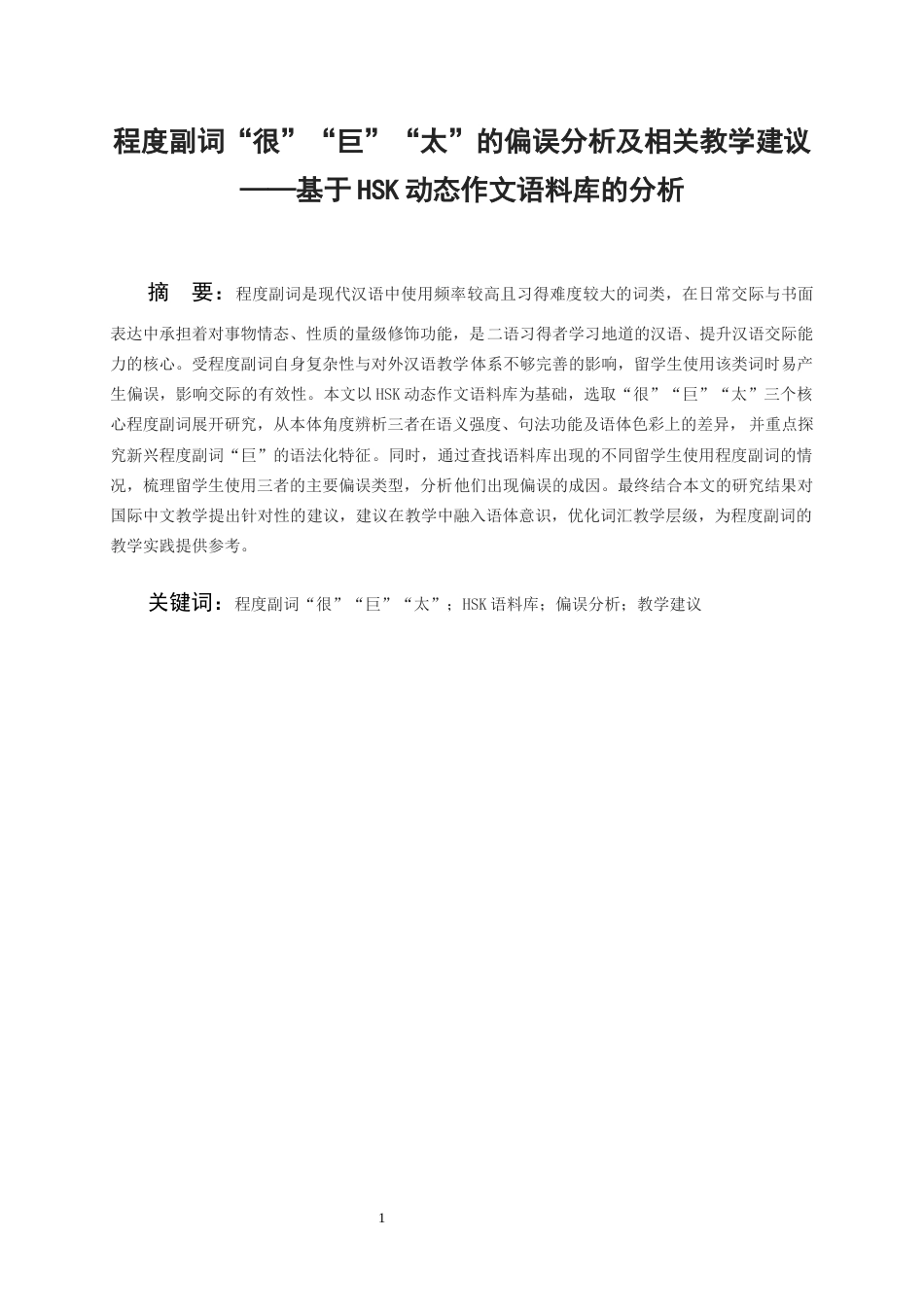 26年WH汉语国际教育 程度副词“很”“巨”“太”的偏误分析及相关教学建议——基于HSK动态作文语料库的分析6.37-AI7.42-约12595字符(15466字).docx_第2页