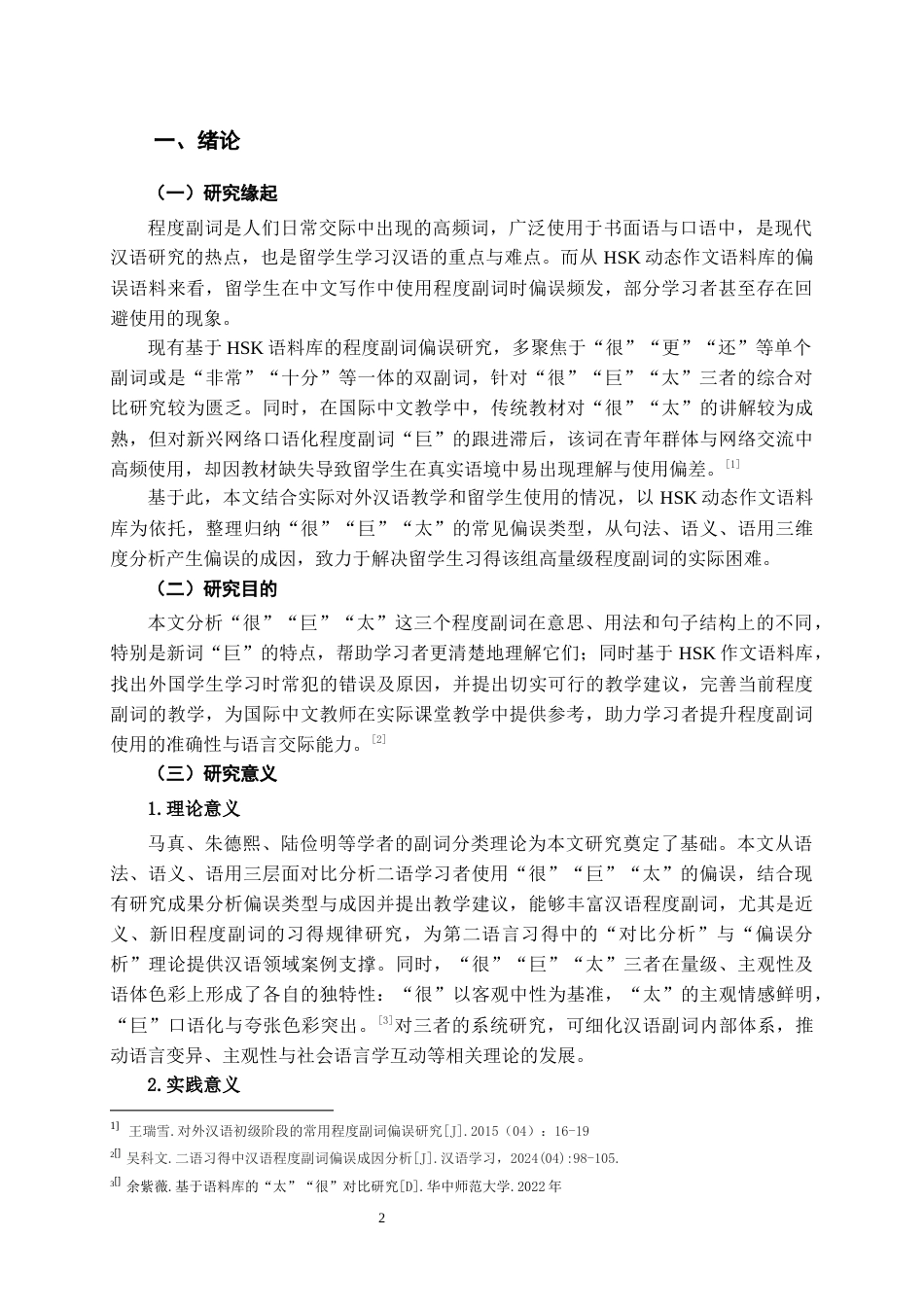 26年WH汉语国际教育 程度副词“很”“巨”“太”的偏误分析及相关教学建议——基于HSK动态作文语料库的分析6.37-AI7.42-约12595字符(15466字).docx_第3页