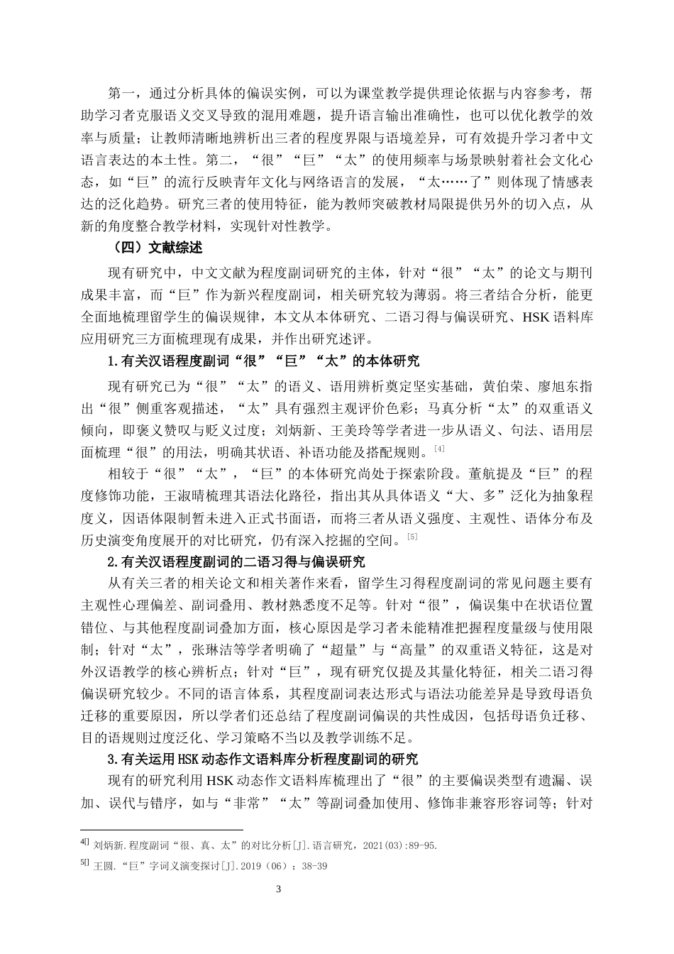 26年WH汉语国际教育 程度副词“很”“巨”“太”的偏误分析及相关教学建议——基于HSK动态作文语料库的分析6.37-AI7.42-约12595字符(15466字).docx_第4页