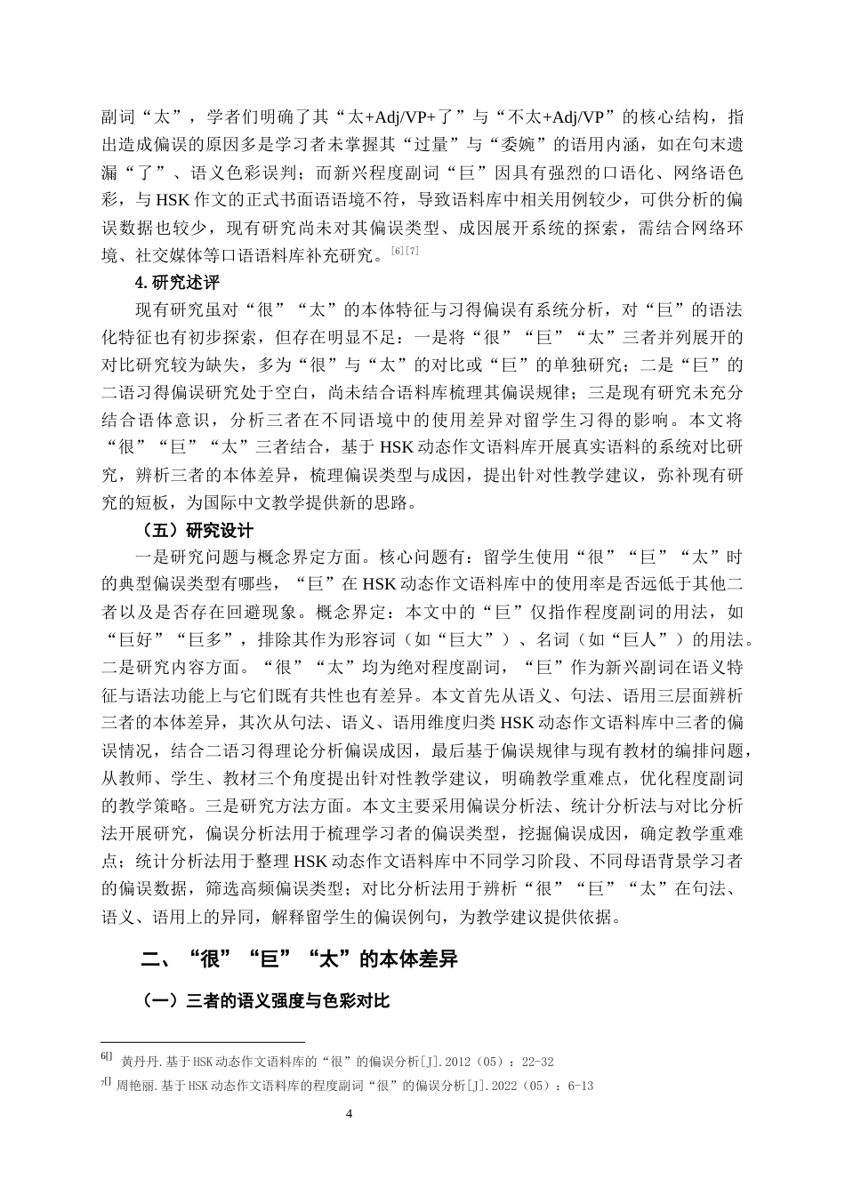 26年WH汉语国际教育 程度副词“很”“巨”“太”的偏误分析及相关教学建议——基于HSK动态作文语料库的分析6.37-AI7.42-约12595字符(15466字).docx_第5页