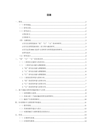 26年WH汉语国际教育 程度副词“很”“巨”“太”的偏误分析及相关教学建议——基于HSK动态作文语料库的分析6.37-AI7.42-约12595字符(15466字).docx
