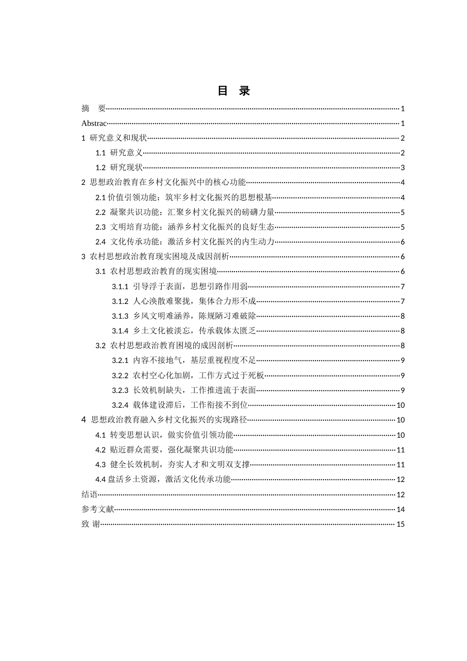 26年WH思想政治教育 思想政治教育在乡村文化振兴当中的功能与实现路径研究11.27-AI11.89-约12449字符(12593字).docx_第2页