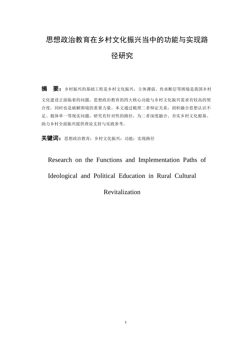 26年WH思想政治教育 思想政治教育在乡村文化振兴当中的功能与实现路径研究11.27-AI11.89-约12449字符(12593字).docx_第3页