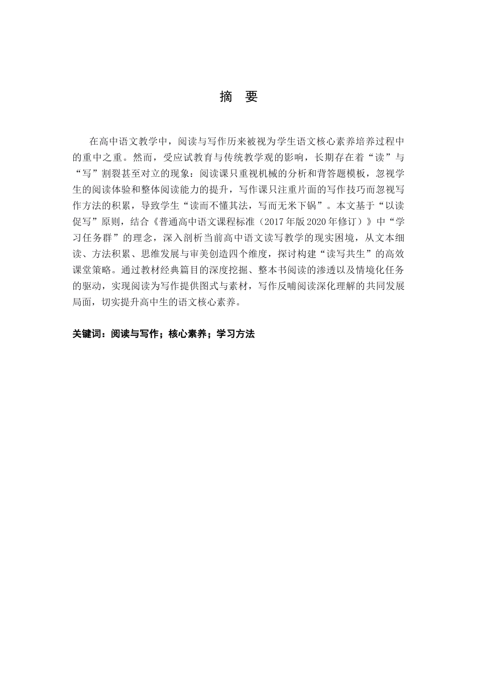 26年WH汉语言文学 基于“以读促写”原则的高中语文课堂阅读与写作教学研究16.88-AI17.01-约12129字符.docx_第1页