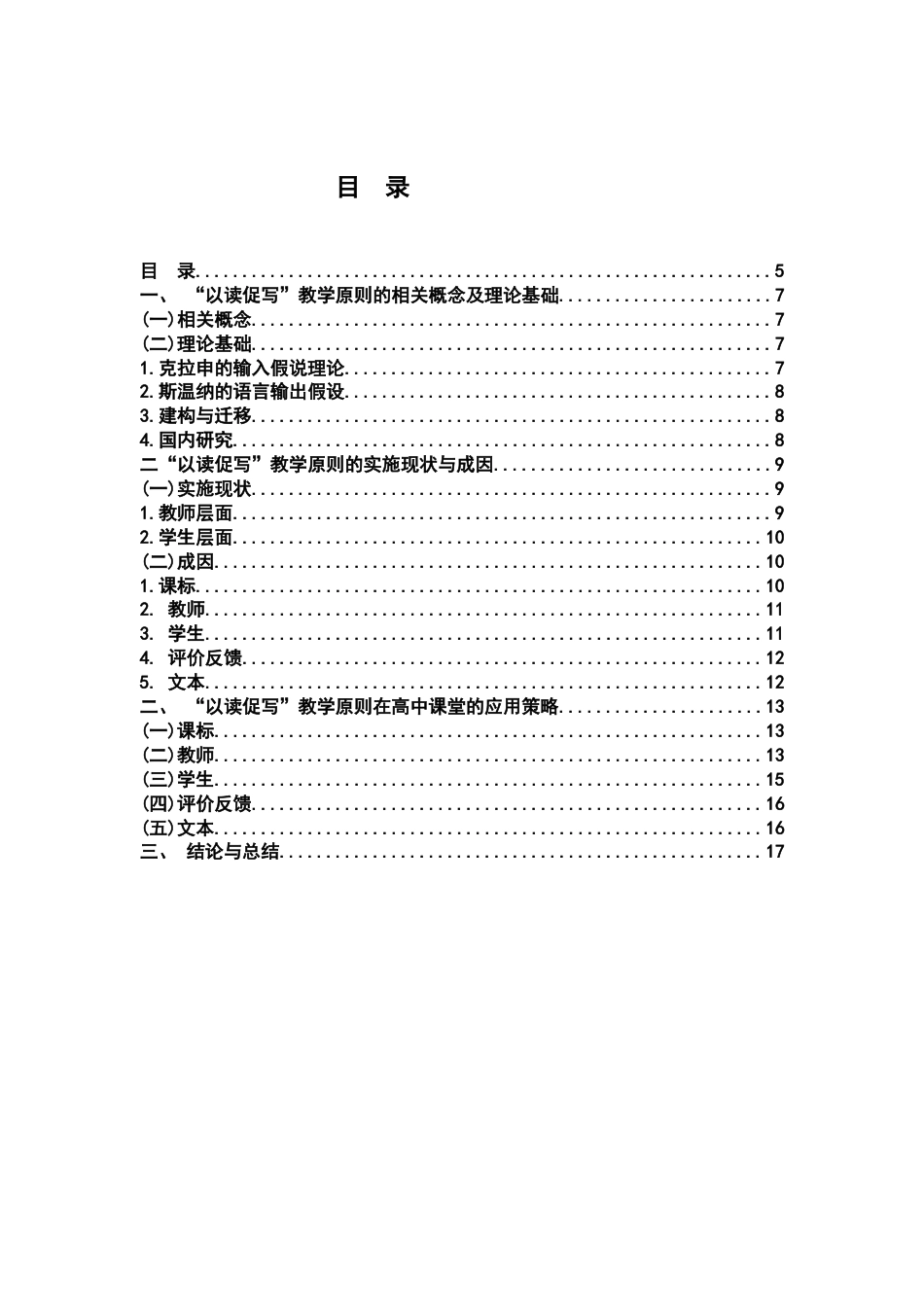 26年WH汉语言文学 基于“以读促写”原则的高中语文课堂阅读与写作教学研究16.88-AI17.01-约12129字符.docx_第3页