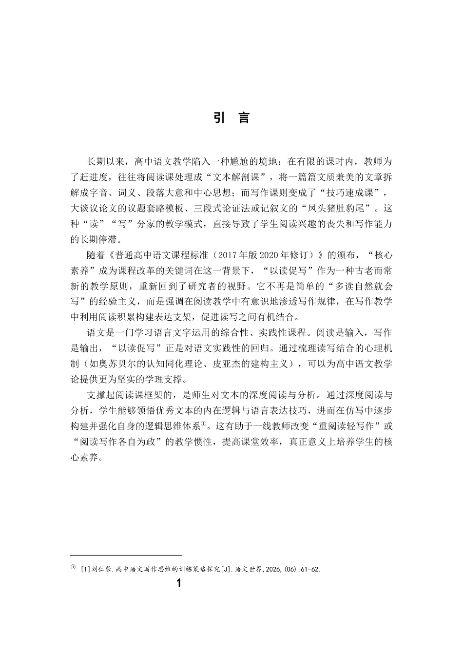 26年WH汉语言文学 基于“以读促写”原则的高中语文课堂阅读与写作教学研究16.88-AI17.01-约12129字符.docx_第4页