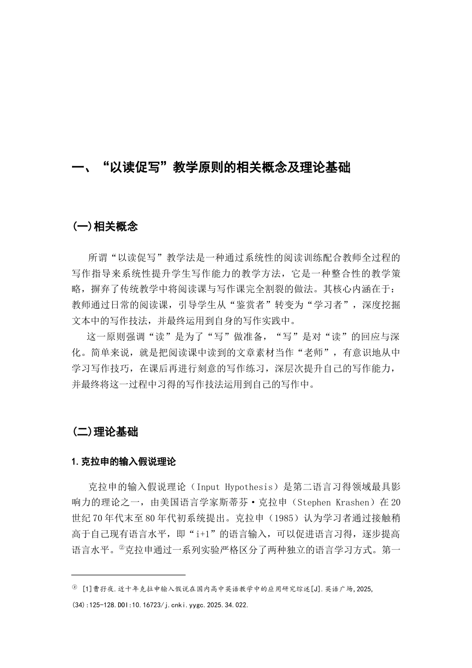 26年WH汉语言文学 基于“以读促写”原则的高中语文课堂阅读与写作教学研究16.88-AI17.01-约12129字符.docx_第5页