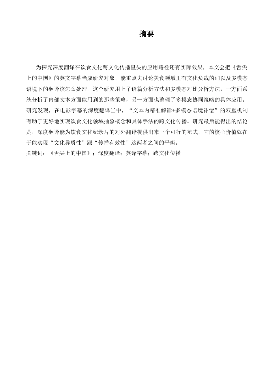 26年WH英语 从深度翻译角度分析《咬中国》中的英语字幕翻译策略-AI-约59780字符.docx_第3页