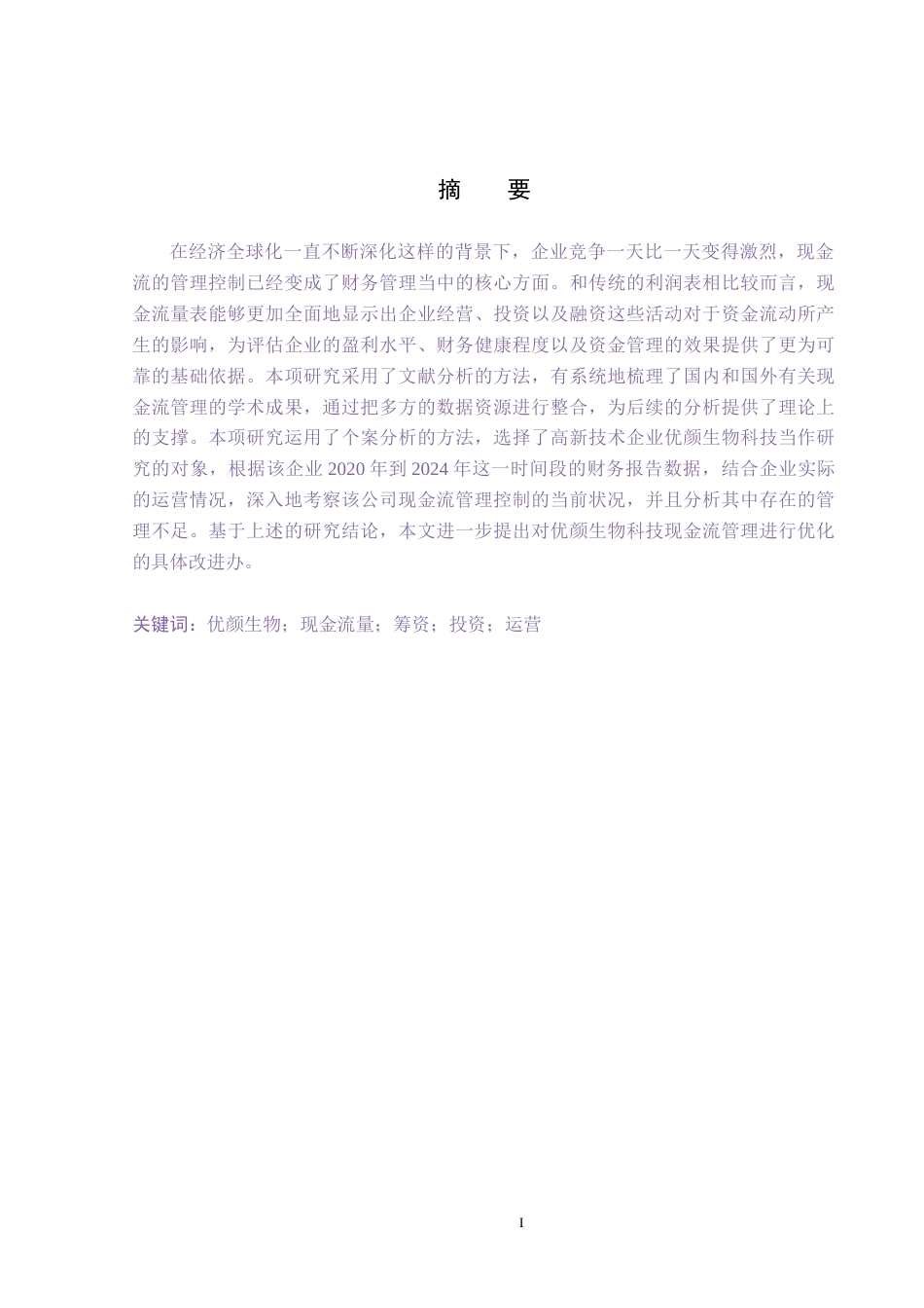 26年WH会计学本科 优颜生物科技有限公司现金流量管理问题分析(14013字).docx_第1页