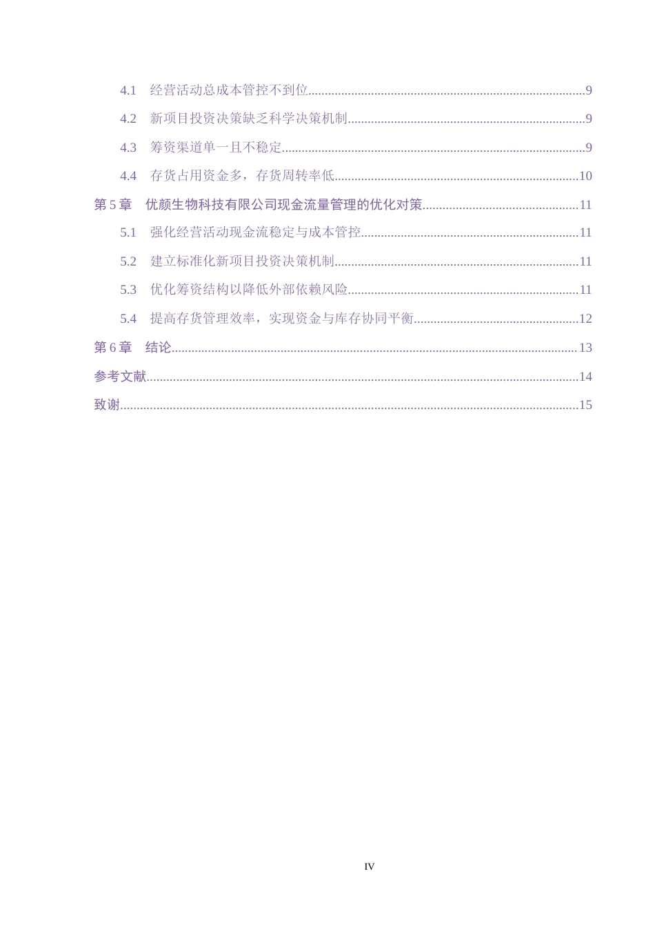 26年WH会计学本科 优颜生物科技有限公司现金流量管理问题分析(14013字).docx_第4页