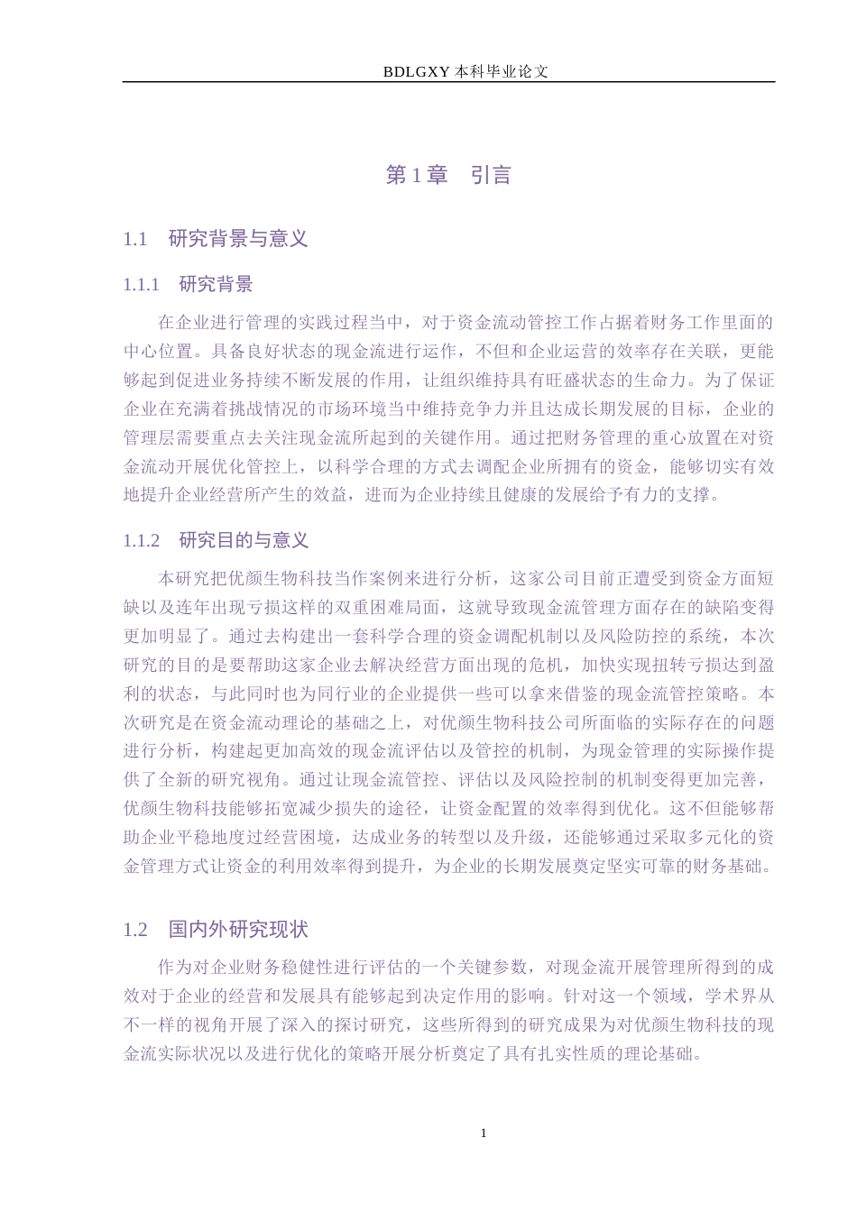 26年WH会计学本科 优颜生物科技有限公司现金流量管理问题分析(14013字).docx_第5页