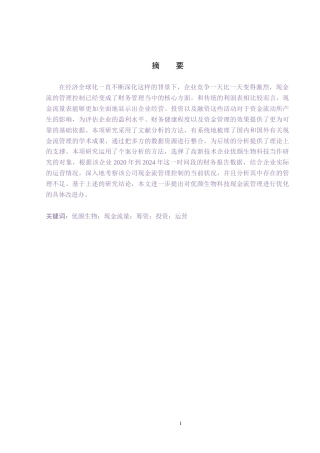 26年WH会计学本科 优颜生物科技有限公司现金流量管理问题分析(14013字).docx