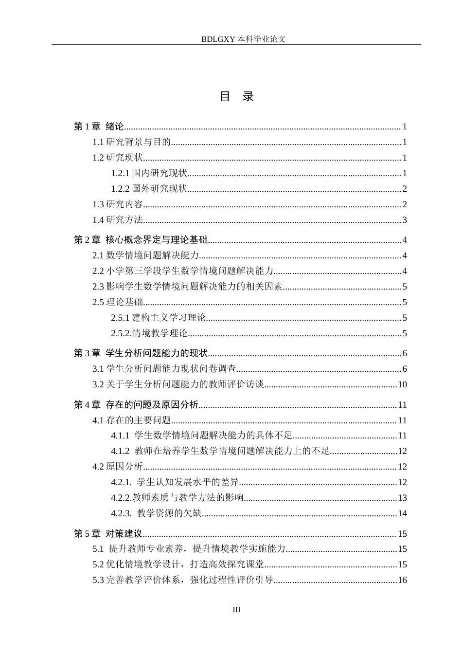 26年WH小学教育（专升本） 小学第三学段学生数学情境问题解决能力的培养策略研究10.41-AI26.88(21063字).docx_第3页