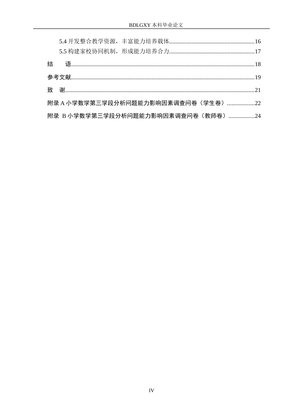 26年WH小学教育（专升本） 小学第三学段学生数学情境问题解决能力的培养策略研究10.41-AI26.88(21063字).docx_第4页