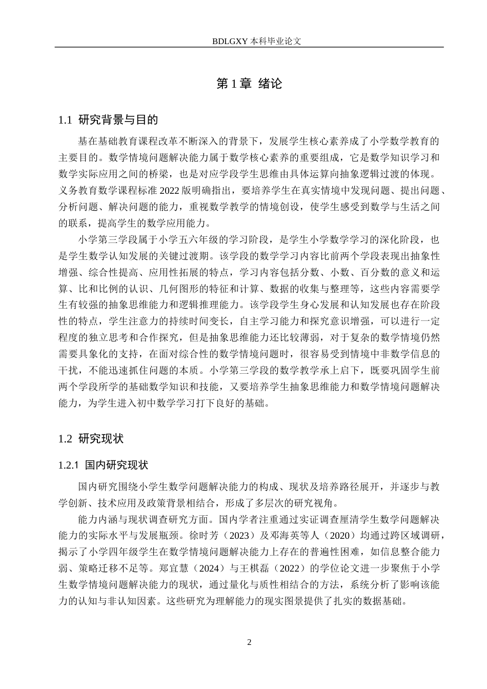 26年WH小学教育（专升本） 小学第三学段学生数学情境问题解决能力的培养策略研究10.41-AI26.88(21063字).docx_第6页
