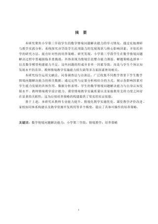 26年WH小学教育（专升本） 小学第三学段学生数学情境问题解决能力的培养策略研究10.41-AI26.88(21063字).docx