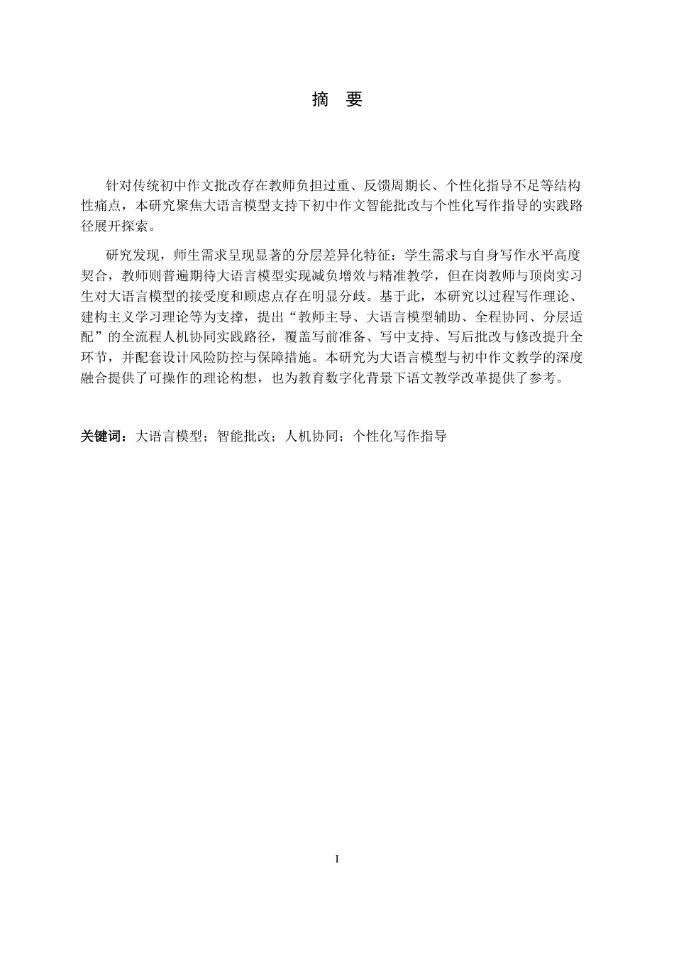 26年WH汉语言文学 大语言模型支持下初中作文智能批改与个性化写作指导实践路径构建研究3.28-AI27.57-约13665字符.docx_第1页
