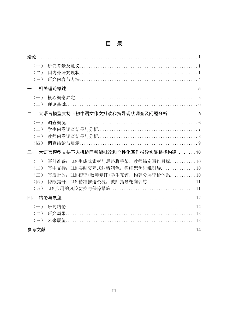 26年WH汉语言文学 大语言模型支持下初中作文智能批改与个性化写作指导实践路径构建研究3.28-AI27.57-约13665字符.docx_第3页