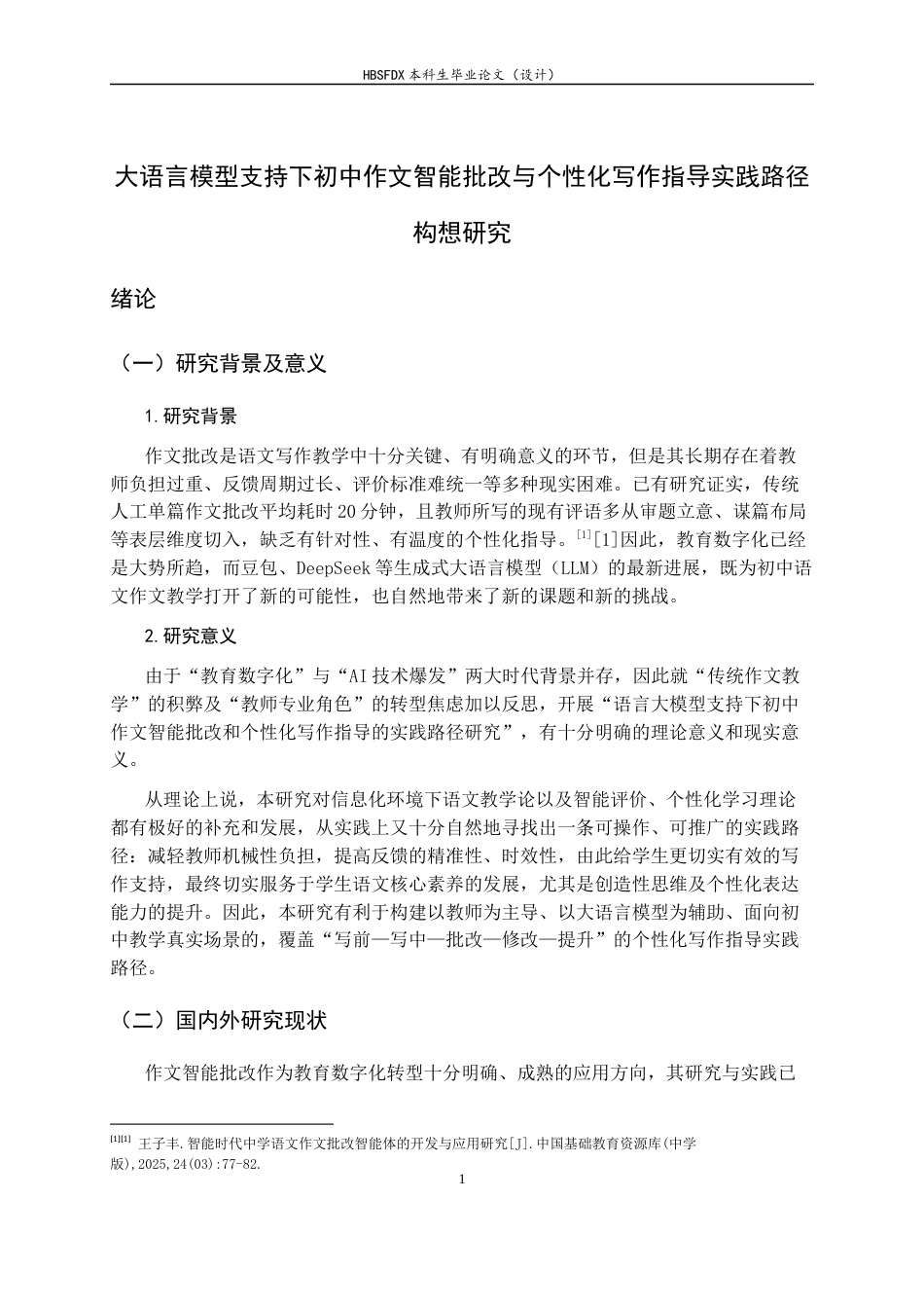 26年WH汉语言文学 大语言模型支持下初中作文智能批改与个性化写作指导实践路径构建研究3.28-AI27.57-约13665字符.docx_第4页