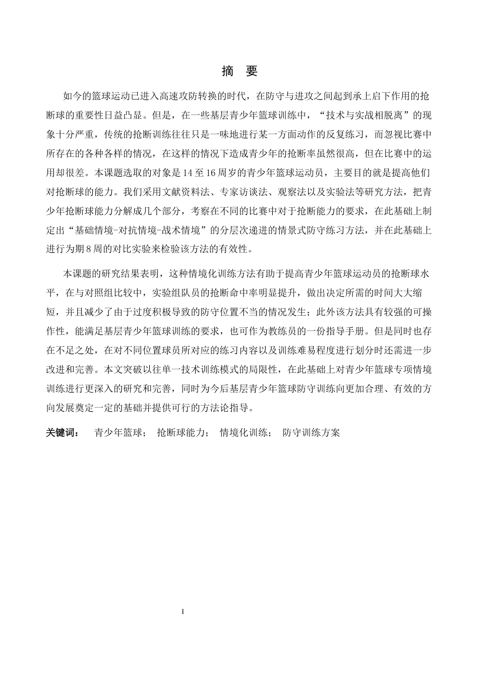 26年WH体育教育 基于抢断球能力提升的青少年篮球运动员情境化防守训练方案设计0.85-AI1.95_1-约15082字符.docx_第1页