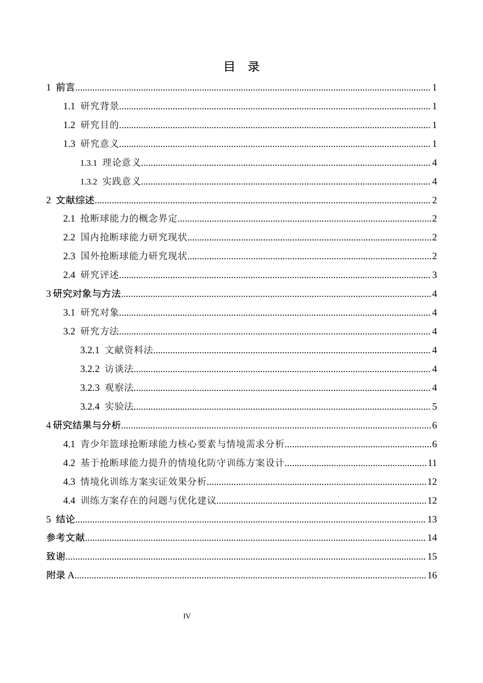 26年WH体育教育 基于抢断球能力提升的青少年篮球运动员情境化防守训练方案设计0.85-AI1.95_1-约15082字符.docx_第4页